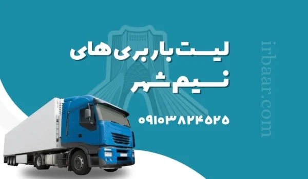 باربری نسیم شهر