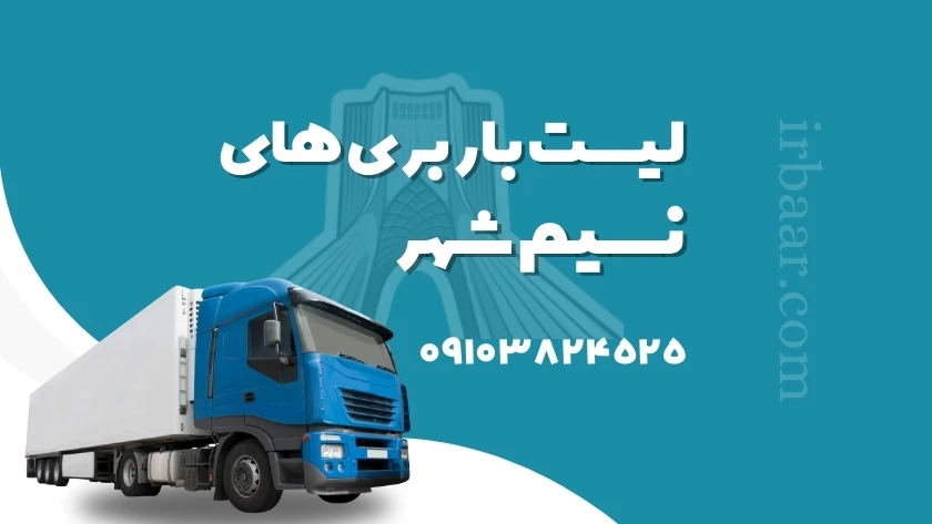 باربری نسیم شهر