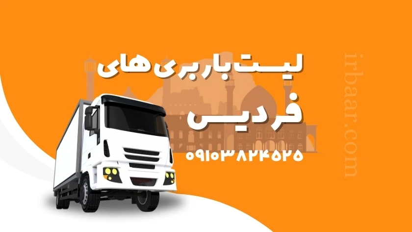 باربری فردیس