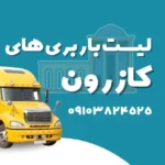 باربری کازرون