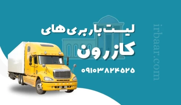 باربری کازرون