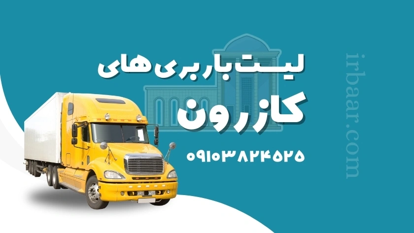 باربری کازرون