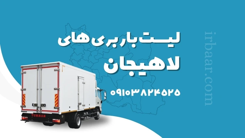 باربری لاهیجان