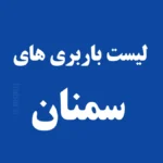 لیست باربری های سمنان
