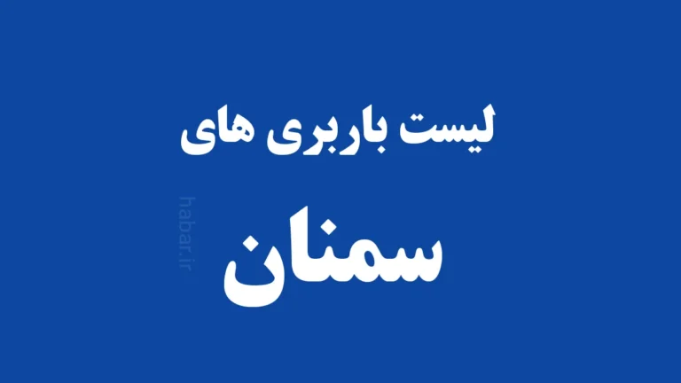 لیست باربری های سمنان