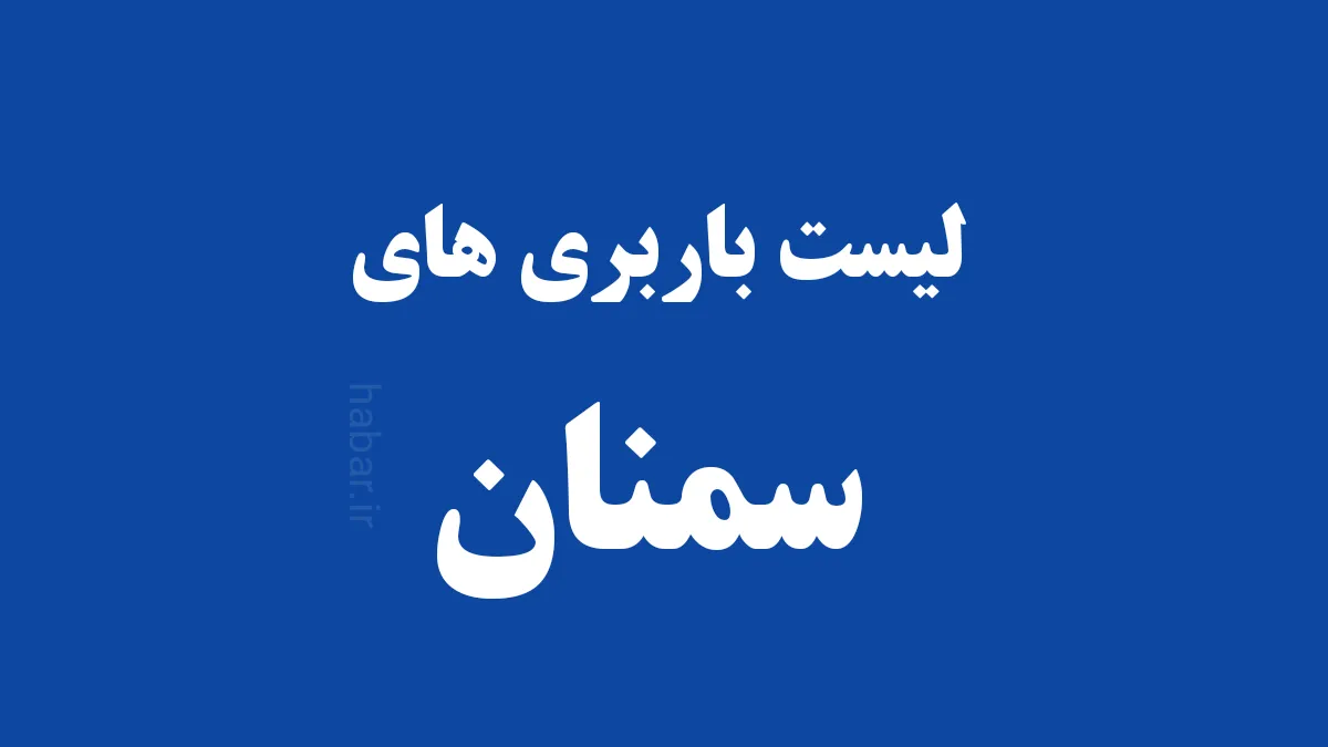 لیست باربری های سمنان