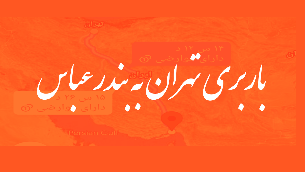 باربری تهران به بندرعباس + استعلام آنلاین کرایه