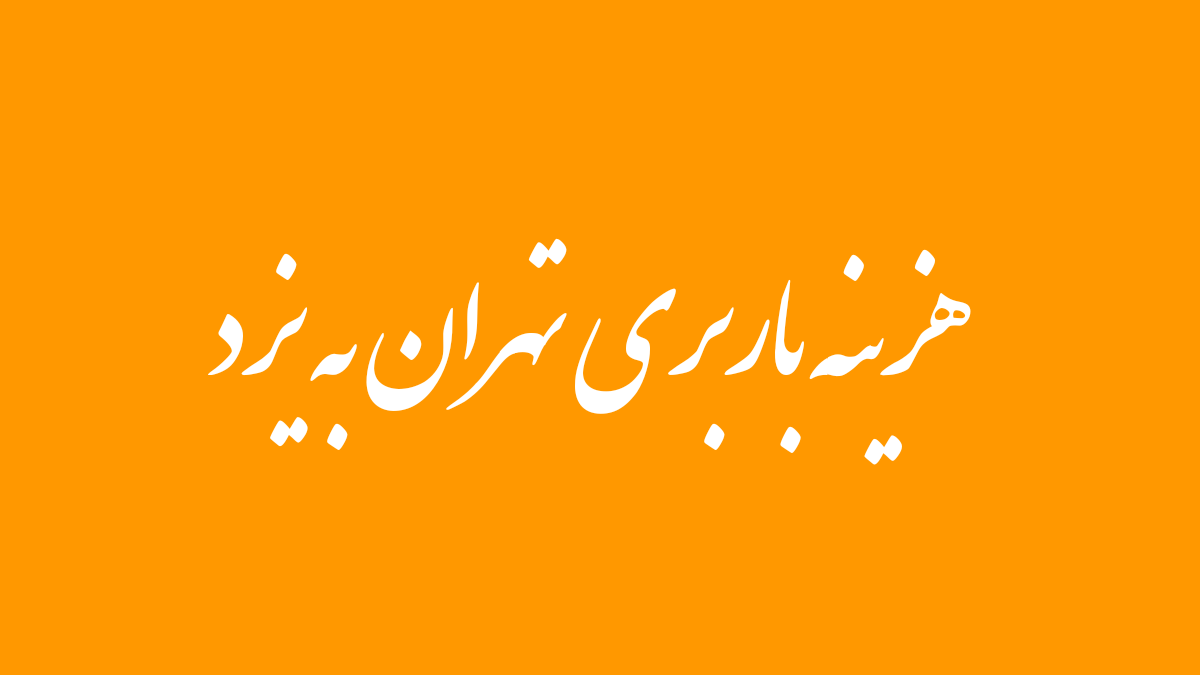 باربری تهران به یزد