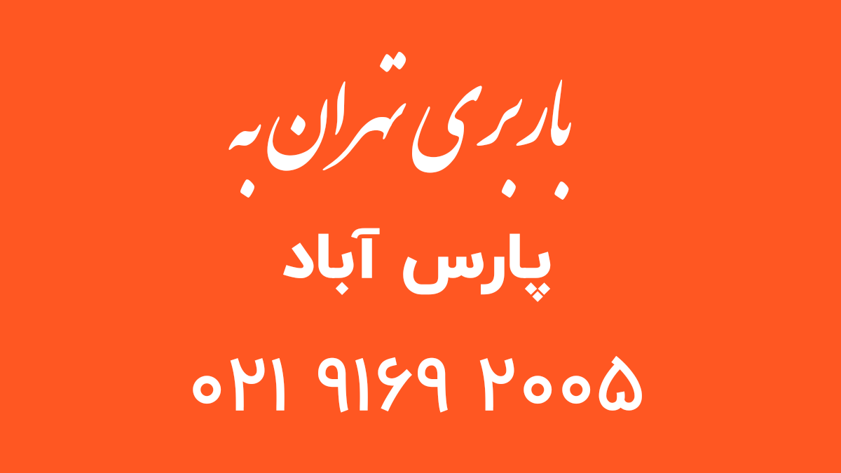 باربری تهران به پارس آباد