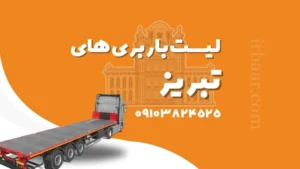 باربری تبریز