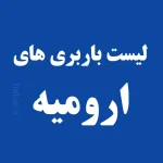 باربری ارومیه