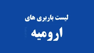 باربری ارومیه
