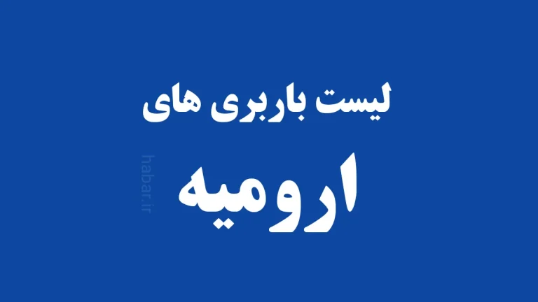 باربری ارومیه