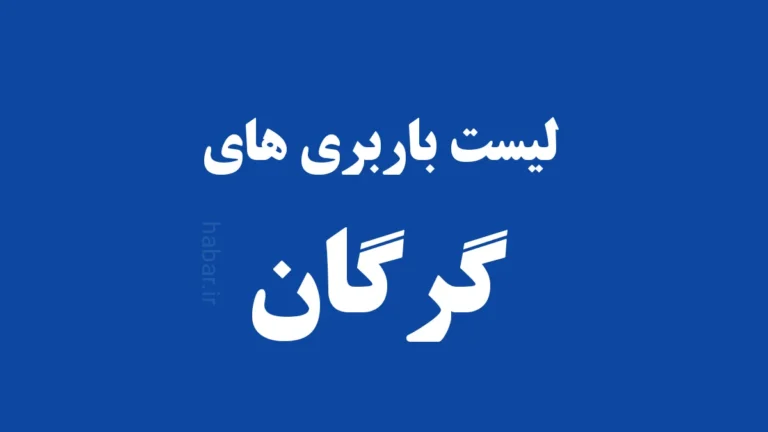 لیست باربری گرگان