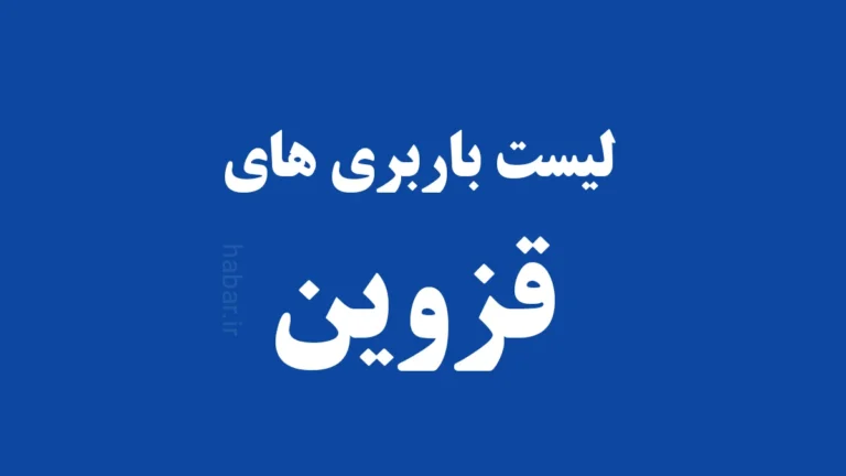 باربری قزوین