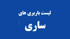 باربری ساری
