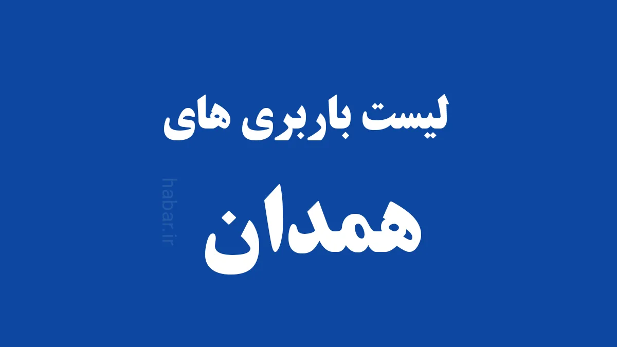باربری همدان