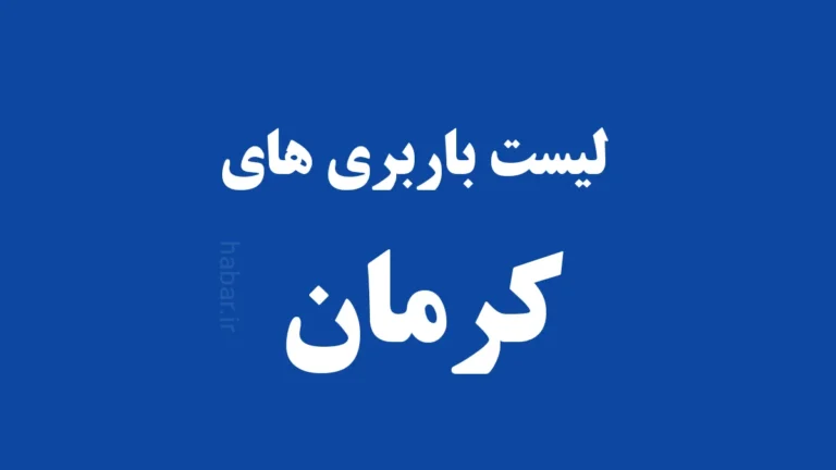 باربری کرمان