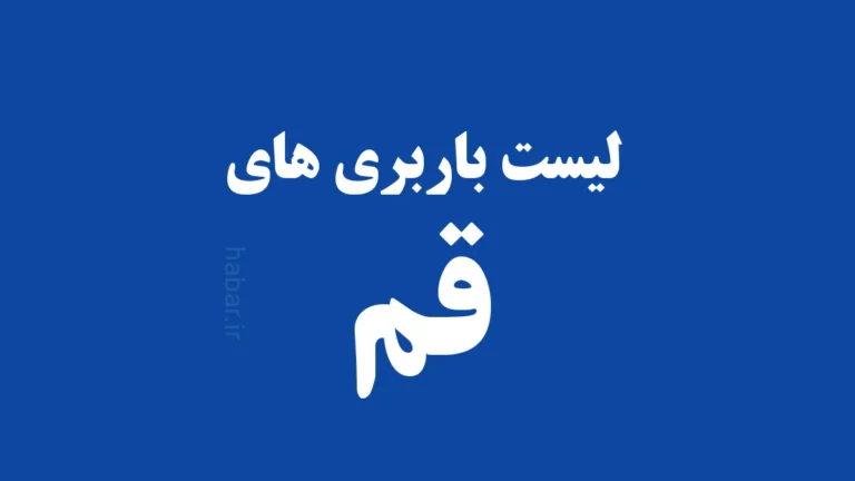 باربری قم