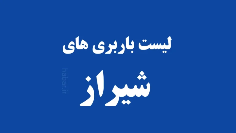 باربری شیراز