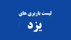 باربری یزد
