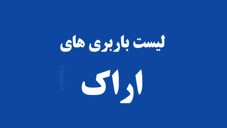 لیست بهترین باربری اراک